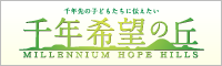 千年希望の丘